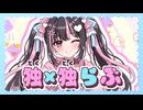 独×独らぶ/初音ミク