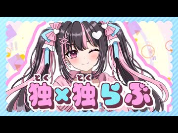 独×独らぶ/初音ミク