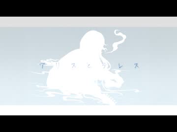 【初音ミク】/ アリスとテレス