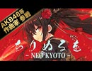 【ボカコレ2026冬】ちりぬるを-NEO KYOTO- / 舞咲 feat.宮舞モカ 【和風EDM】