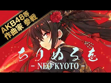 【ボカコレ2026冬】ちりぬるを-NEO KYOTO- / 舞咲 feat.宮舞モカ 【和風EDM】