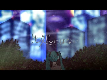 此処にはない/SajEst feat.初音ミク