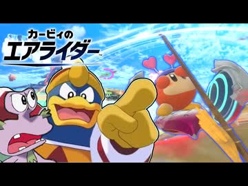 【カービィのエアライダー】愛しのワドルディを改造するデデデ陛下