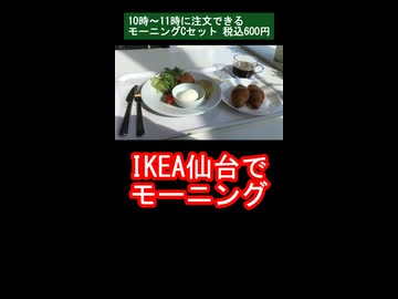 IKEA仙台でモーニング