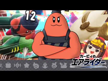 【キル祭】飛行王？俺は破壊王になる！～カワサキの流儀～【ゆっくり実況】【カービィのエアライダーシティトライアル】