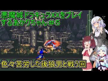 【悪魔城ドラキュラXX】悪魔城ドラキュラXXをプレイするあかりちゃん＃５【VOICEROID実況プレイ】