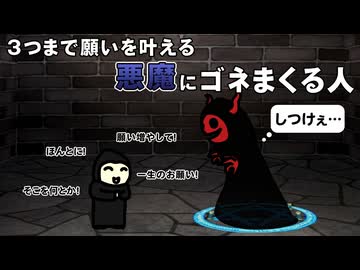 3つまで願いを叶える悪魔にゴネまくる人
