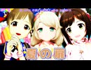 【MMD】夏の扉【アイドルマスター】
