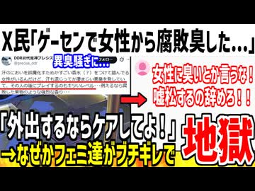 X民「ゲーセンに腐敗臭する人いて辛かった...」→なぜかフェミが被害者の男性を叩いてしまう...