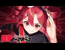 限界ダークホース/星ヲルカ feat.重音テト
