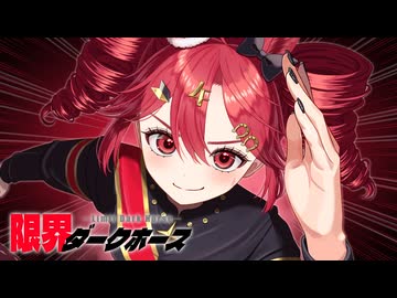 限界ダークホース／重音テト