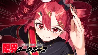 限界ダークホース/星ヲルカ feat.重音テト のサムネイル