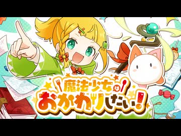 魔法少女はおかわりしたい！ / 音街ウナ