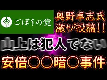 20260218_2026年2月18日『安倍○○暗○事件、山上は犯人じゃない』【ごぼうの党党首、奥野卓志氏がＸとnoteを更新】