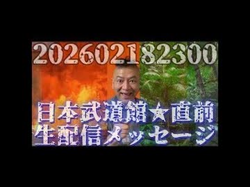 20260219_【ライブ直後のライブ】Mr.都市伝説！日本武道館LIVE2026《直前メッセージ！》