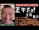 20260218_正午だョ！全員集合［20260218］《ドンパチは異種○○技の究極版、だからこそ国力がモノを言う》