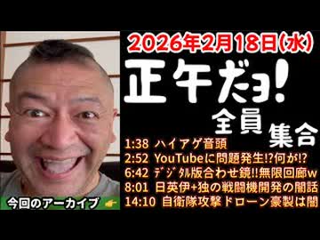 20260218_正午だョ！全員集合［20260218］《ドンパチは異種○○技の究極版、だからこそ国力がモノを言う》