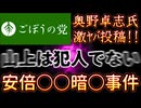 20260218_2026年2月18日『安倍○○暗○事件、山上は犯人じゃない』【ごぼうの党党首、奥野卓志氏がＸとnoteを更新】