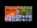 20260219_【ライブ直後のライブ】Mr.都市伝説！日本武道館LIVE2026《直前メッセージ！》