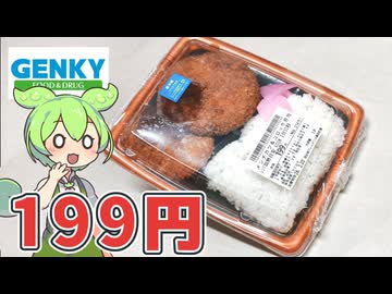 ドラッグストア、ゲンキーの激安！「メンチカツ＆コロッケ弁当（199円）」
