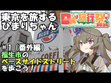 【日帰り旅行祭】東京を旅するひまりちゃん＃1番外編・福生市ベースサイドストリートを歩こう！【ソフトウェアトーク旅行】
