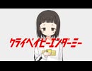 クライベイビーエンダーミー ft. 音街ウナ