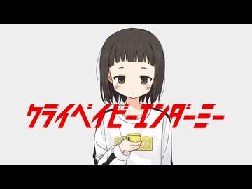 クライベイビーエンダーミー ft. 音街ウナ
