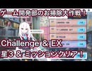 【ブルアカ】チャレンジ & EX 星3 ミッションクリア Challenge ゲーム開発部のお掃除大作戦 【ブルーアーカイブ】