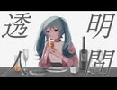 透明人間 feat. 初音ミク - 夜篠ケンジ