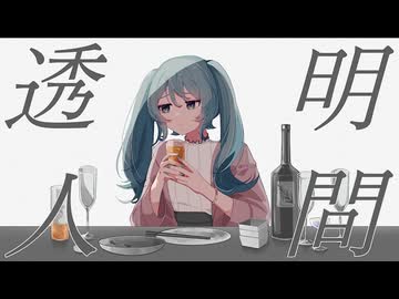 透明人間 feat. 初音ミク - 夜篠ケンジ