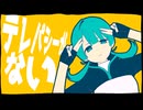 テレパシーがない / 初音ミク