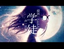 学徒 - 宮舞モカ