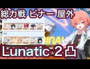 【ブルアカ】総力戦 ビナー 屋外 Lunatic 2凸  52,782,009Pt【ブルーアーカイブ】