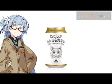 今夜のお酒は？41杯目 ねこしかしんじられない【冬とおでんと猫と酒】