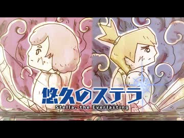 悠久のステラ/花隈千冬