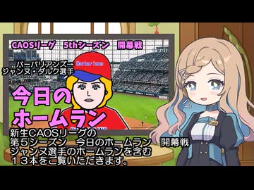 CAOSリーグ　5thシーズン　今日のホームラン　開幕戦