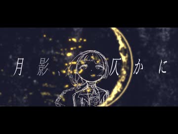 『月影、仄かに』feat.知声