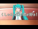 くしゃみで笑う君が好き！ / 初音ミク