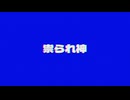 祟られ神 - Noroizu