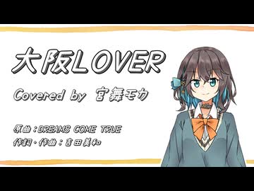 【SynthV2 宮舞モカ】大阪LOVER/DREAMS COME TRUE【宮舞モカ誕生祭2026】
