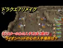 ドラクエ７リメイク　ライオンヘッドの心の入手場所は？　モンスターの心の入手方法（現代）　＃３６１　【Reimagined】