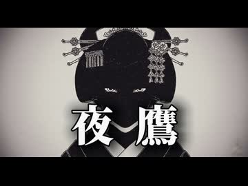 夜鷹faet.GUMI SV/WAP