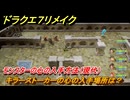 ドラクエ７リメイク　キラーストーカーの心の入手場所は？　モンスターの心の入手方法（現代）　＃３６２　【Reimagined】