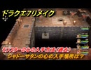 ドラクエ７リメイク　シャドーサタンの心の入手場所は？　モンスターの心の入手方法（過去）　＃３６４　【Reimagined】
