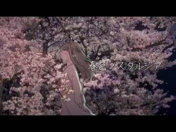 春色ノスタルジア - 知声