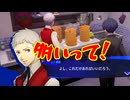 ペルソナシリーズの分岐点　センスバリバリ青春学園RPG[ペルソナ３ リロード]ネタバレあり　実況プレイ98