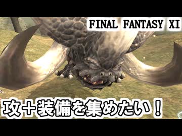 【FF11】攻＋装備を集めたい！ＷＳダメージアップ大作戦！というか試行錯誤