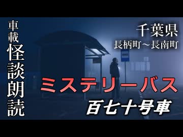ミステリーバス 百七十号車【車載怪談朗読】