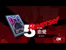 ペルソナシリーズの分岐点　センスバリバリ青春学園RPG[ペルソナ３ リロード]ネタバレあり　実況プレイ100