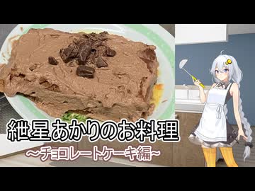 紲星あかりのお料理チョコレートケーキ編